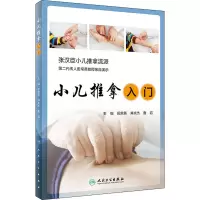 醉染图书小儿推拿入门9787117296809