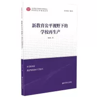 醉染图书新教育公平视野下的学校产9787565145995