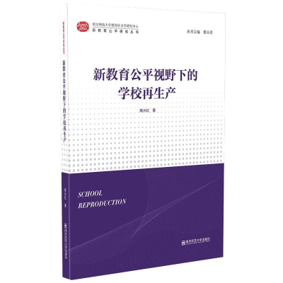 醉染图书新教育公平视野下的学校产9787565145995