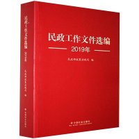 醉染图书民政工作文件选编 2019年9787508764146
