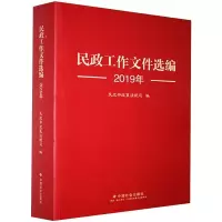 醉染图书民政工作文件选编 2019年9787508764146
