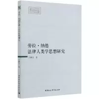 醉染图书劳拉·纳德法律人类学思想研究9787520374477