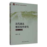 醉染图书近代湖北婚诉案件研究(1927-1949)9787520358804