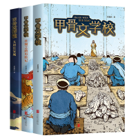 醉染图书甲骨文学校系列(全3册)2020042991099