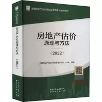 醉染图书房地产估价原理与方法(2022)97875074350