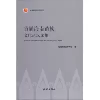 醉染图书首届海南苗族文化坛集9787105158065