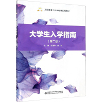 醉染图书大学生入学指南(第2版)9787560658537