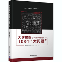 醉染图书大学物理学科教学知识的108个"大问题"9787302560401