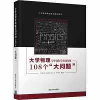 醉染图书大学物理学科教学知识的108个