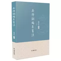 醉染图书吴潜词编年笺注9787550633650
