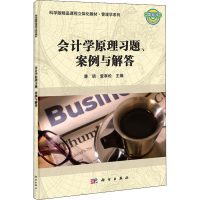 醉染图书会计学原理习题、案例与解答9787030380302