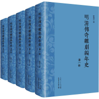 醉染图书明清传奇杂剧编年史(1-5)97875458181