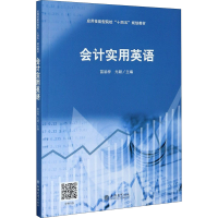 醉染图书会计实用英语9787542967053