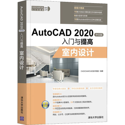 醉染图书AutoCAD 2020中文版入门与提高 室内设计9787302556961