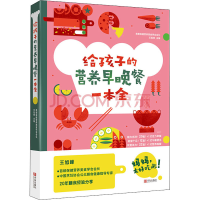 醉染图书给孩子的营养早晚餐一本全9787555291794