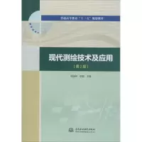 醉染图书现代测绘技术及应用(第2版)9787517082897