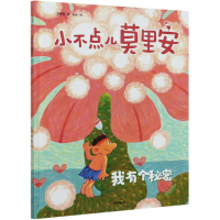 醉染图书小不点儿莫里安(我有个秘密)(精)9787521725247