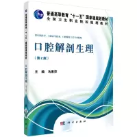 醉染图书口腔解剖生理(第2版)/马惠萍9787030394590