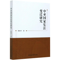 醉染图书中亚变迁研究9787520369817