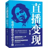 醉染图书直播变现 电商主播带货手册9787563831227