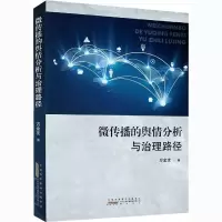 醉染图书微传播的舆情分析与治理路径9787546194394