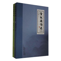 醉染图书云起楼诗存 续集(全2册)9787209125994