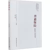 醉染图书普惠保险9787520367844