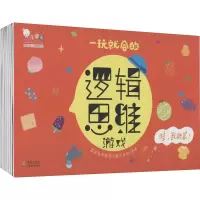 醉染图书一玩就会的逻辑思维游戏(全8册)9787511051295
