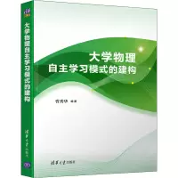 醉染图书大学物理自学模式的建构9787302548973