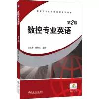 醉染图书数控专业英语 第2版9787111387596