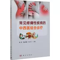 醉染图书常见疼痛疾病的中西医结合诊疗9787030659545