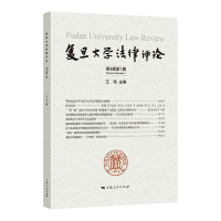 醉染图书复旦大学律评 第8辑期9787208167674