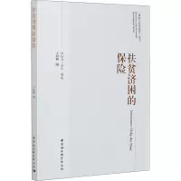 醉染图书扶贫济困的保险9787520367851