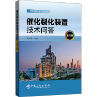 醉染图书催化裂化装置技术问答 第3版9787511460660