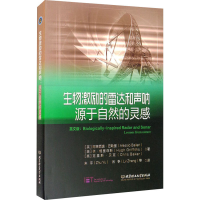 醉染图书生物激励的雷达和声呐 源于自然的灵感9787568257961