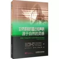 醉染图书生物激励的雷达和声呐 源于自然的灵感9787568257961