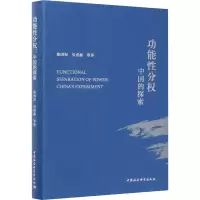 醉染图书功能分权 中国的探索9787520369558
