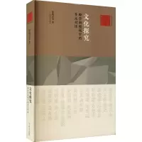 醉染图书文化探究 跨学科视域中的多元对话9787532178056