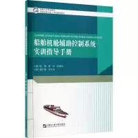 醉染图书船舶机舱辅控制系统实训指导手册9787566128218