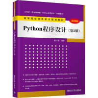 醉染图书Python程序设计(第3版) 微课版9787302550839