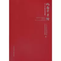 醉染图书风雨华章路——四十年区域规划的探索9787112249046