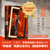 醉染图书桃源亭事件9787201168494