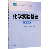 醉染图书化学实验基础 第3版9787122203397