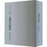 醉染图书美国外交政策史9787215114760