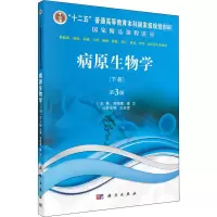 醉染图书病原生物学(下册) 第3版9787030679420