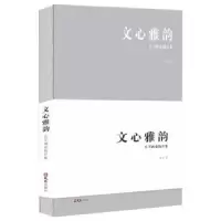 醉染图书文心雅韵/大羊画壶拓片集9787549630493