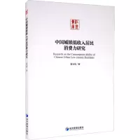 醉染图书中国城镇低收入居民消费力研究9787509670590