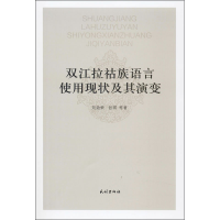 醉染图书双江拉祜族语言使用现状及其演变9787105141029
