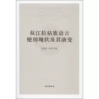 醉染图书双江拉祜族语言使用现状及其演变9787105141029