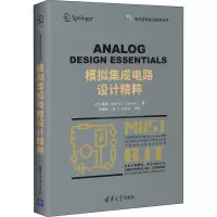醉染图书模拟集成电路设计精粹9787302558828